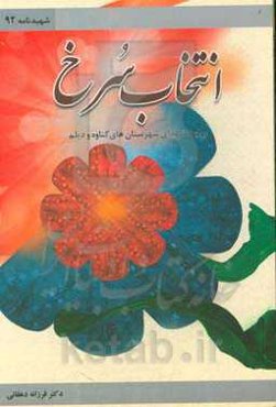 انتخاب سرخ: روایت شهدای شهرستان‌های گناوه و دیلم