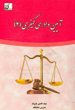 آیین دادرسی کیفری 2