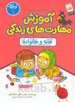 مهارت‌های زندگی برای کودکان: خانه و خانواده کتاب کار اول