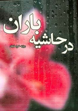 در حاشیه باران: مجموعه داستان‌های کوتاه