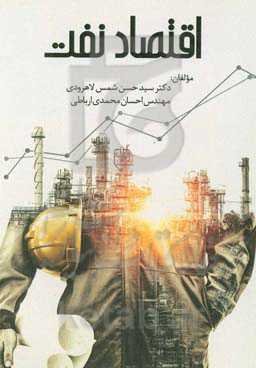 اقتصاد نفت