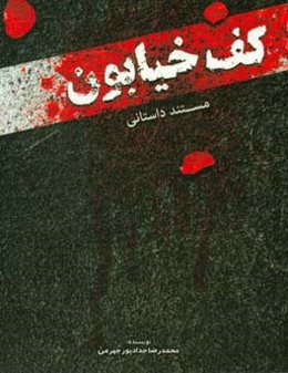 مستند داستانی کف خیابون