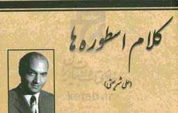 مجموعه کلام اسطوره‌ها: علی شریعتی