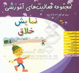 مجموعه فعالیت‌های آموزشی برای کودکان 3 تا 3/5 ساله: نمایش خلاق