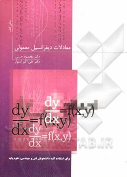 معادلات دیفرانسیل معمولی (برای استفاده کلیه دانشجویان فنی مهندسی - علوم پایه و داوطلبان کنکور ارشد و دکتری)