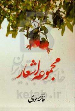 مجموعه اشعار