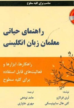 راهنمای حیاتی معلمان زبان انگلیسی: راهکارها،‌ ابزارها و فعالیت‌های قابل استفاده برای کلیه سطوح
