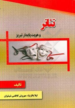 تئاتر و هویت پایدار تبریز