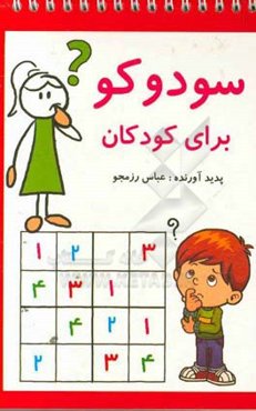 سودوکو برای کودکان