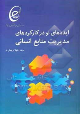 ایده‌های نو در کارکردهای مدیریت منابع انسانی (انتخاب، آموزش، ارزیابی عملکرد و حفظ و نگهداشت کارکنان)