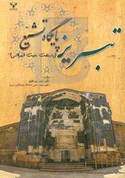 تبریز پایگاه تشیع (پایتخت ملیت ایرانی)