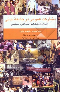 مشارکت عمومی در جامعه مدنی: راهنمای فعالیت‌های اجتماعی و سیاسی