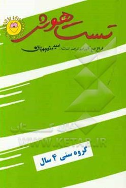 تست هوش: گروه سنی 4 سال