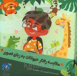 مقایسه رفتار حیوانات به زبان تصویر ۲