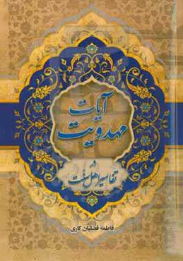 آیات مهدویت در تفاسیر اهل سنت