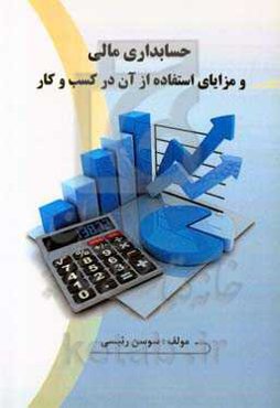 حسابداری مالی و مزایای استفاده از آن در کسب و کار