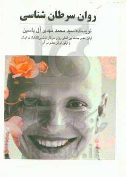 روان سرطان‌شناسی