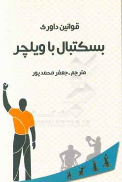 قوانین و مقررات داوری بسکتبال با ویلچر مصوب شورای اجرایی فدراسیون جهانی بسکتبال با ویلچر اینچئون، کره جنوبی، جولای 2014 قابل اجرا از اول اکتبر 2014 ..