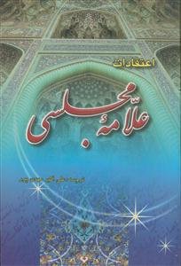 اعتقادات علامه مجلسی