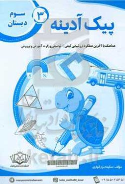 پیک آدینه 3 سوم دبستان هماهنگ با آخرین عملکرد ارزشیابی کیفی - توصیفی وزارت آموزش و پرورش