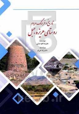 تاریخ و فرهنگ مردم روستای هریزه جبل