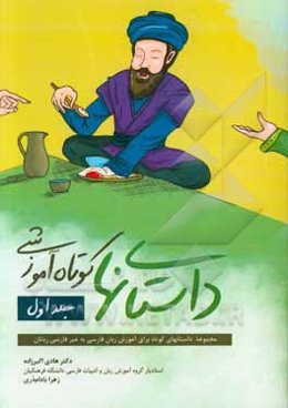 داستانهای کوتاه آموزشی (مجموعه داستانهای کوتاه برای آموزش زبا‌ن فارسی به غیرفارسی‌زبانان)