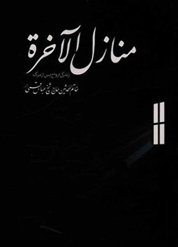 منازل الاخره: زندگی ارواح پس از مرگ