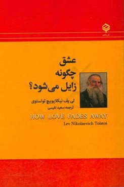 عشق چگونه زایل می‌شود