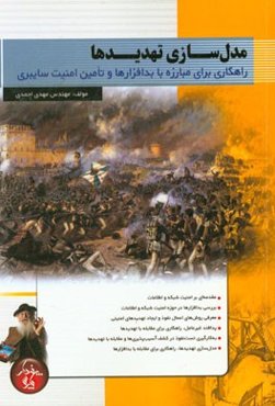 مدل‌سازی تهدیدها: راهکاری برای مبارزه با بدافزارها و تامین امنیت سایبری