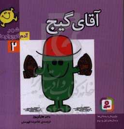 آقای گیج: برای پیش‌دبستانی‌ها و سال‌های اول و دوم