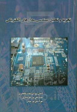 تجزیه و تحلیل مهندسی مدارهای الکتریکی