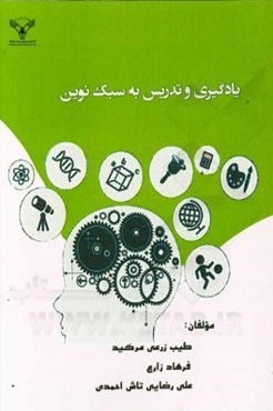 یادگیری و تدریس به سبک نوین