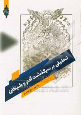 تحلیلی بر سرگذشت: آدم و شیطان