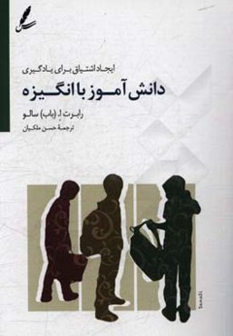 دانش‌آموز باانگیزه: ایجاد اشتیاق برای یادگیری