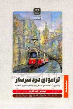 تراموای دردسرساز: واکاوی یک مسئله‌ی فلسفی در رابطه با عمل و انتخاب