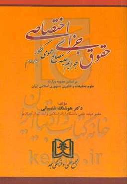 حقوق جزای اختصاصی: جرایم علیه مصالح عمومی کشور براساس آخرین اصلاحات و الحاقات قوانین جزائی جاریه کشور
