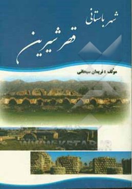 شهر باستانی قصر شیرین (با اضافات و ویرایش جدید)