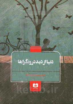 دنیا از دید درونگراها