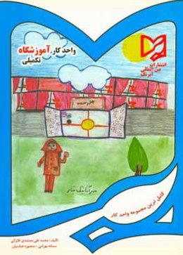 واحد کار آموزشگاه تکمیلی (پیش‌دبستانی): قابل استفاده دانش‌آموزان مدارس ایرانی خارج از کشور