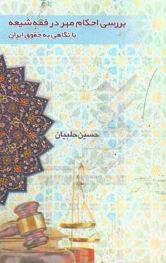 بررسی احکام مهر در فقه شیعه با نگاهی به حقوق ایران