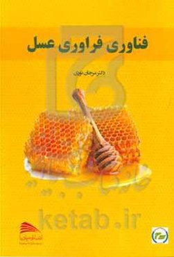 فناوری فرآوری عسل