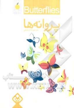 پروانه‌ها