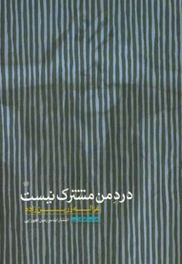 درد من مشترک نیست: مجموعه شعر