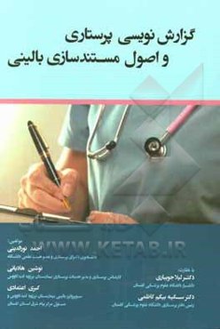 گزارش‌نویسی پرستاری و اصول مستندسازی بالینی