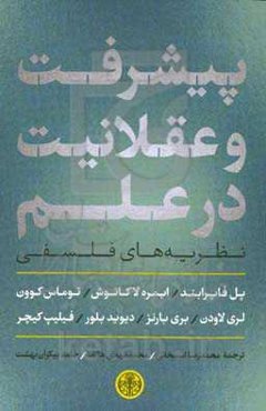 پیشرفت و عقلانیت در علم: نظریه‌های فلسفی