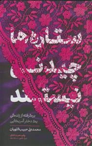 ستاره‌ها چیدنی نیستند: برگرفته از زندگی یک دختر آمریکایی