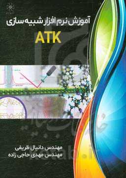 آموزش نرم‌افزار شبیه‌سازی ATK