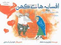 خاله سوسکه و آقا موشه (گویش موجنی)