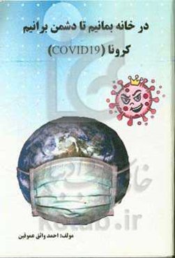 در خانه بمانیم تا دشمن برانیم: کرونا (Covid19)