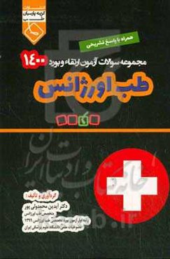مجموعه سوالات ارتقاء و بورد تخصصی طب اوژانس 1400: همراه با پاسخ تشریحی